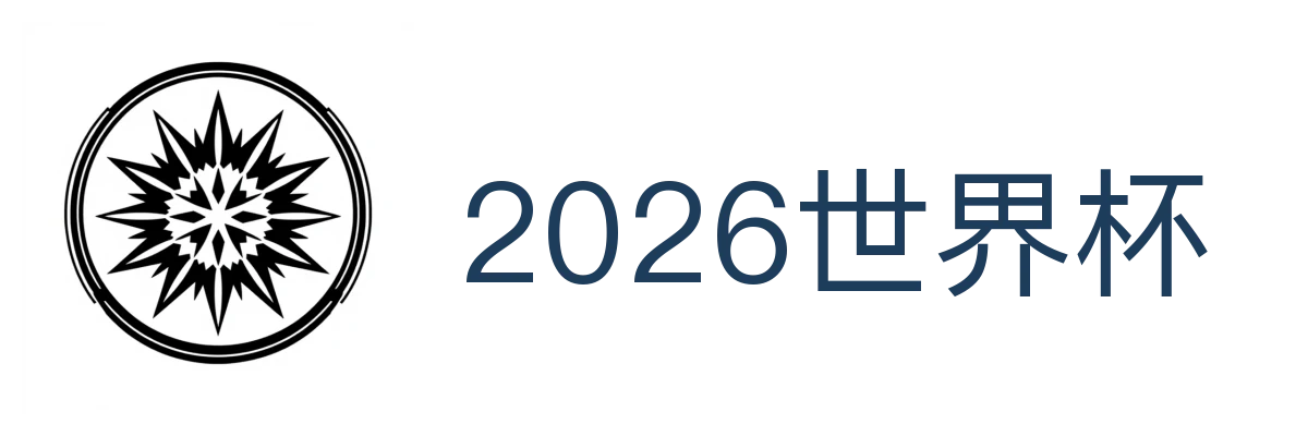 2026世界杯